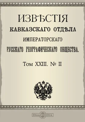 Известия Кавказского отдела Императорского Русского географического общества. 1915. Том 23. №2