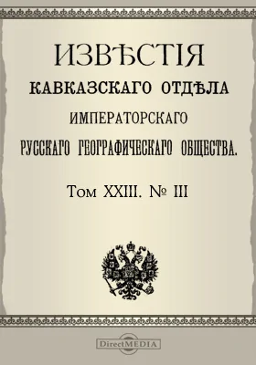 Известия Кавказского отдела Императорского Русского географического общества. 1916. Том 23. №3