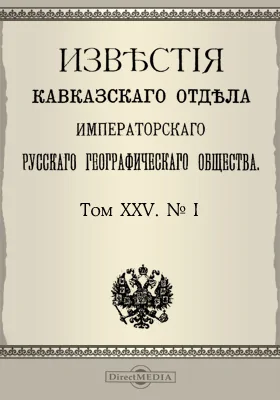 Известия Кавказского отдела Императорского Русского географического общества. 1917. Том 25. №1