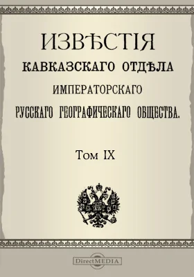 Известия Кавказского отдела Императорского Русского географического общества. 1886-1888 = Bulletin de la Section caucasienne de la Société impériale russe de géographie. Том 9