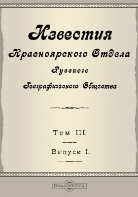 Известия Красноярского отдела Русского географического общества. 1923. Том 3. Выпуск 1