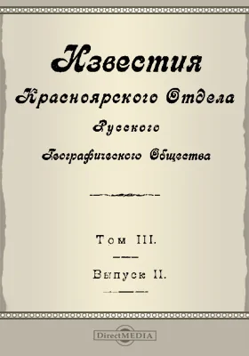 Известия Красноярского отдела Русского географического общества. 1924. Том 3. Выпуск 2