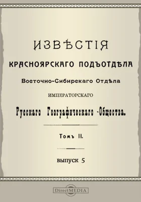 Известия Красноярского подотдела Восточно-Сибирского отдела Императорского Русского географического общества. 1909. Том 2. Выпуск 5