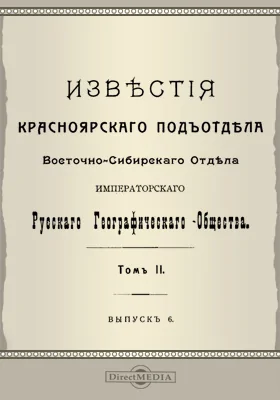 Известия Красноярского подотдела Восточно-Сибирского отдела Императорского Русского географического общества. 1914. Том 2. Выпуск 6