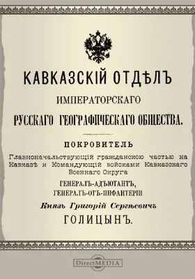 Кавказский отдел Императорского Русского географического общества