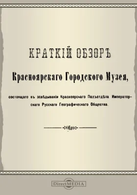 Краткий обзор Красноярского городского музея