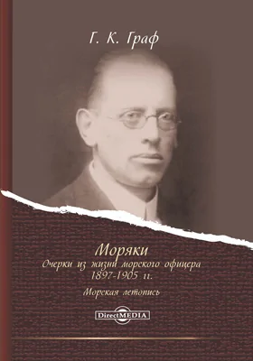 Моряки. Очерки из жизни морского офицера 1897-1905 гг.: морская летопись: документально-художественная литература