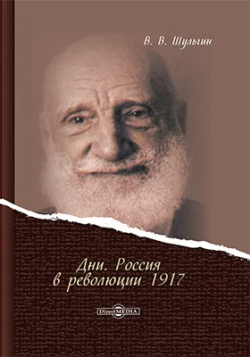 Дни. Россия в революции 1917: документально-художественная литература