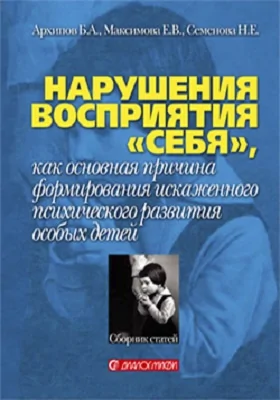 Нарушения восприятия себя, как основная причина формирования искаженного психического развития особых детей: сборник статей: сборник научных трудов