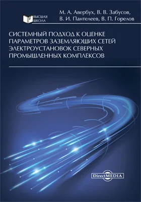 Системный подход к оценке параметров заземляющих сетей электроустановок северных промышленных комплексов