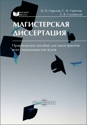 Магистерская диссертация