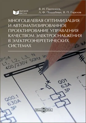 Многоцелевая оптимизация и автоматизированное проектирование управления качеством электроснабжения в электроэнергетических системах