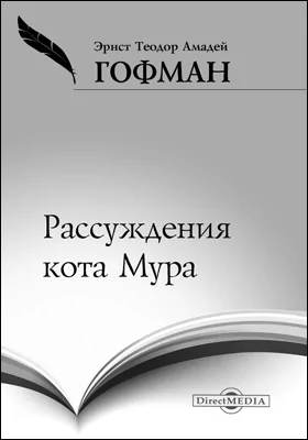 Рассуждения кота Мура