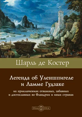 Легенда об Уленшпигеле и Ламме Гудзаке, их приключениях отважных, забавных и достославных во Фландрии и иных странах