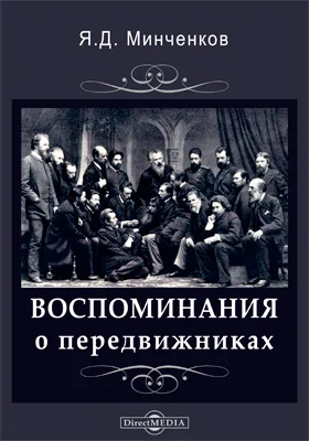 Воспоминания о передвижниках: документально-художественная литература