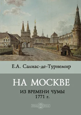 На Москве (Из времени чумы 1771 г.)