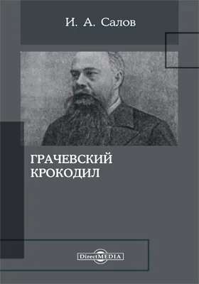 Грачевский крокодил: художественная литература