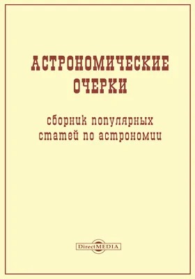 Астрономические очерки: Сборник популярных статей по астрономии: научно-популярное издание