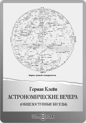 Астрономические вечера: общедоступные беседы