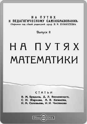 На путях математики: сборник: публицистика. Выпуск 2