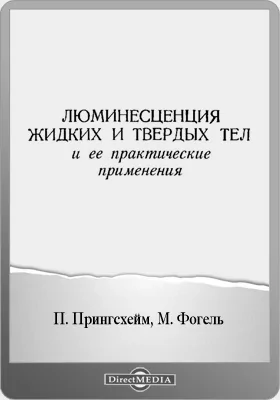 Люминесценция жидких и твердых тел и ее практическое применение = Luminescence of liquids and solids and its practical application: монография