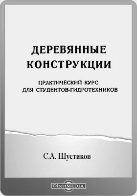 Деревянные конструкции: практический курс для студентов-гидротехников: практикум