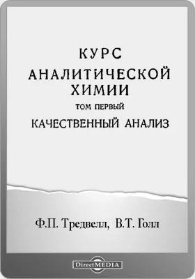 Курс аналитической химии: практический курс для студентов-гидротехников: практикум. Том 1. Качественный анализ