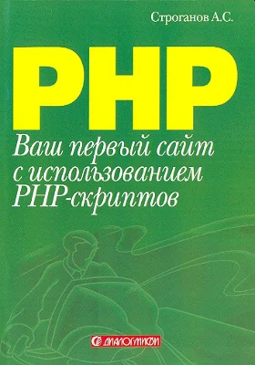 Ваш первый сайт с использованием PHP-скриптов