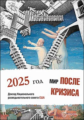 Мир после кризиса. Глобальные тенденции - 2025: меняющийся мир