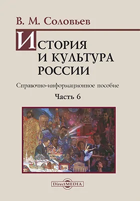 История и культура России