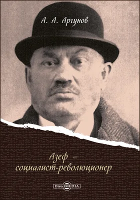 Азеф – социалист-революционер: документально-художественная литература