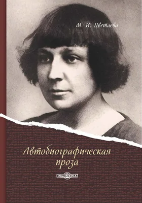 Автобиографическая проза: документально-художественная литература