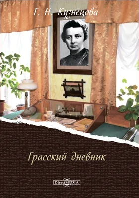 Грасский дневник: документально-художественная литература