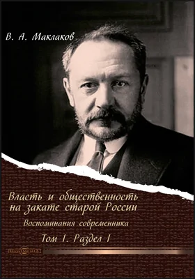 Власть и общественность на закате старой России