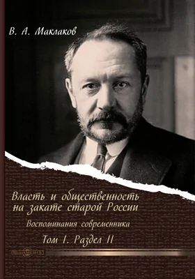 Власть и общественность на закате старой России