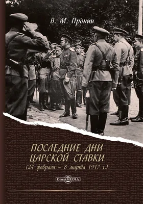 Последние дни Царской Ставки (24 февраля – 8 марта 1917 г.)