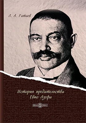 История предательства Евно Азефа: документально-художественная литература