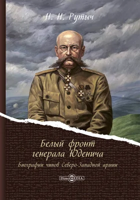 Белый фронт генерала Юденича. Биографии чинов Северо-Западной армии: монография