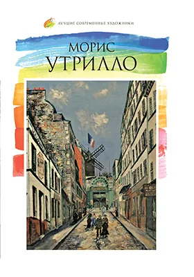 Морис Утрилло (1883–1955): альбом репродукций