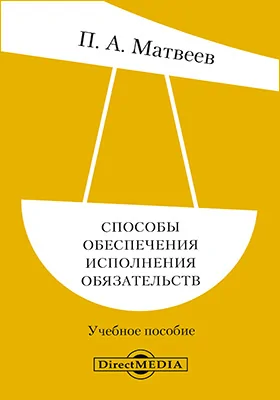 Способы обеспечения исполнения обязательств