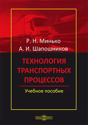 Технология транспортных процессов