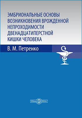 Эмбриональные основы возникновения врожденной непроходимости двенадцатиперстной кишки человека: монография