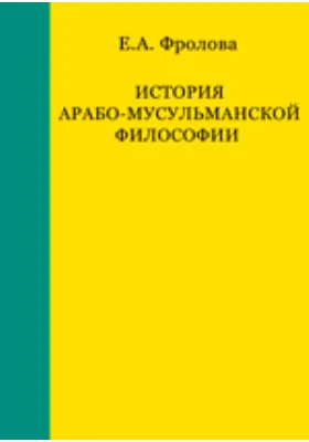 История арабо-мусульманской философии. Средние века и современность