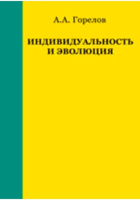 Индивидуальность и эволюция