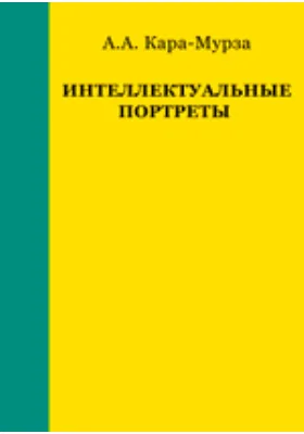 Интеллектуальные портреты: Очерки о русских политических мыслителях XIX–XX вв.