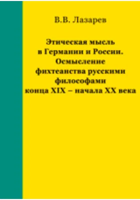 Этическая мысль в Германии и России. Осмысление фихтеанства русскими философами конца XIX – начала XX века.