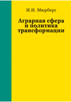 Аграрная сфера и политика трансформации