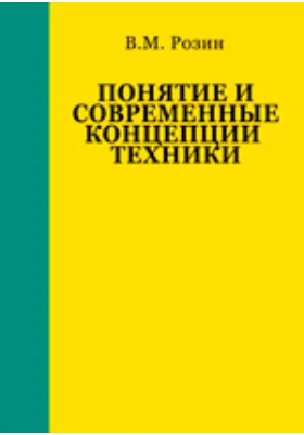 Понятие и современные концепции техники