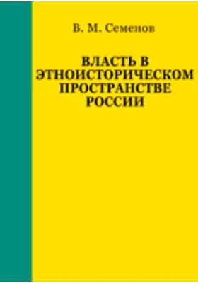 Власть в этноисторическом пространстве России