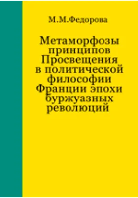 Метаморфозы принципов Просвещения в политической философии Франции эпохи буржуазных революций